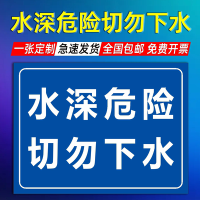 水深危险 切勿下水标识标牌警告标志鱼塘池塘防溺水围栏护栏禁止