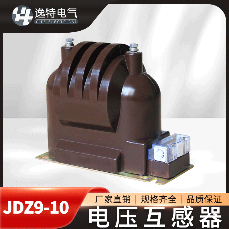 逸特户内高压电压互感器JDZ9-10 JDZX11-10KV单相封闭浇筑式电流