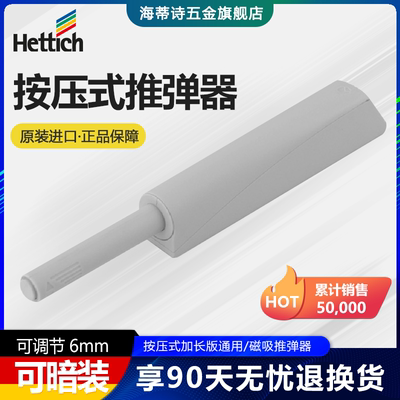 海蒂（诗Hettich）按压式推弹器反弹器 橱柜衣柜门板铰链按弹器