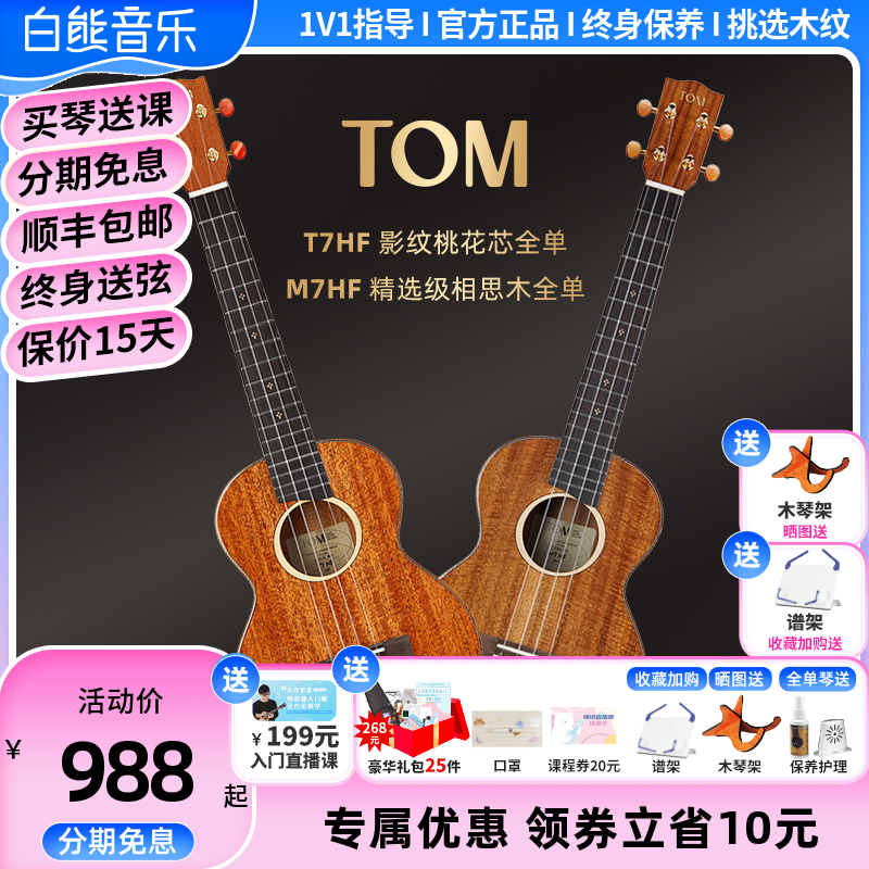 白熊音乐 TOM T7M7 HF桃花芯相思木尤克里里全单初学进阶推荐