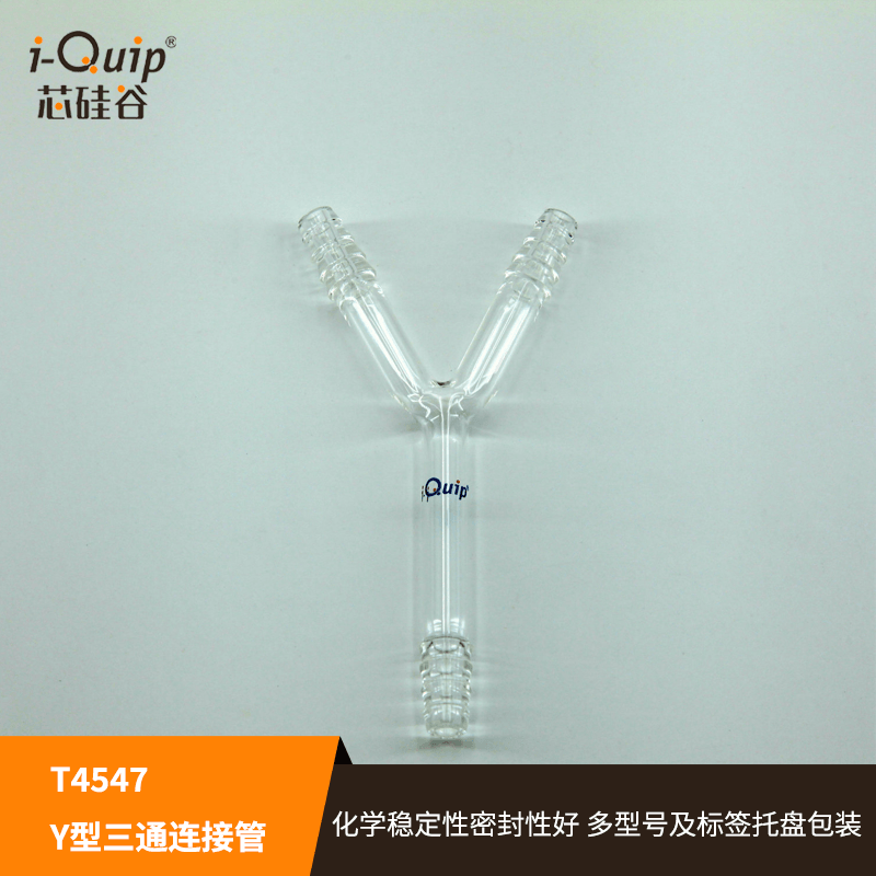 硅芯谷 T4547 Y型三通连接管,高硼硅玻璃玻璃三通连接管-封面