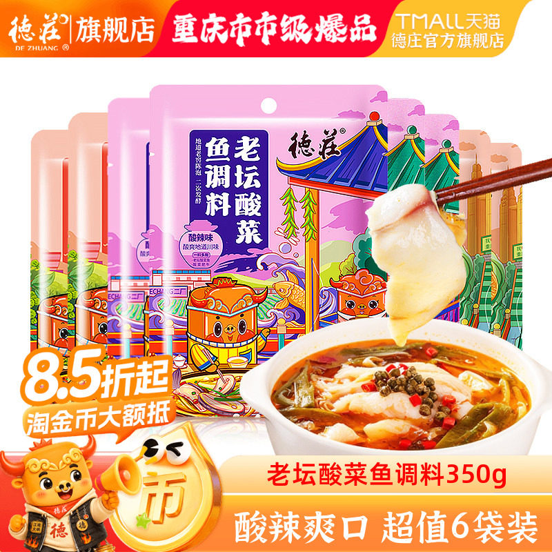 德庄老坛酸菜鱼调料包正宗青花椒水煮鱼麻辣鱼家用酸汤底料6袋装