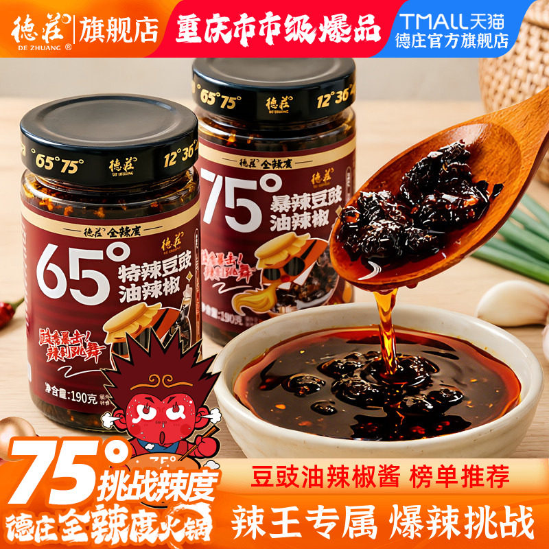 德庄辣椒酱豆豉油爆辣川味下饭菜拌饭面牛肉酱75度魔鬼辣脑壳一紧