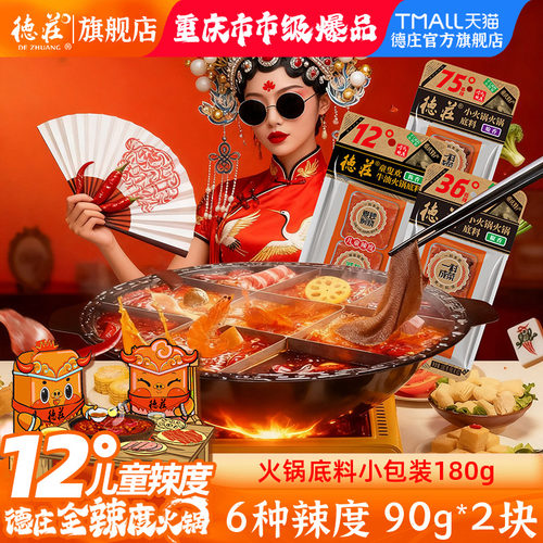 德庄火锅底料小包装一人份180g
