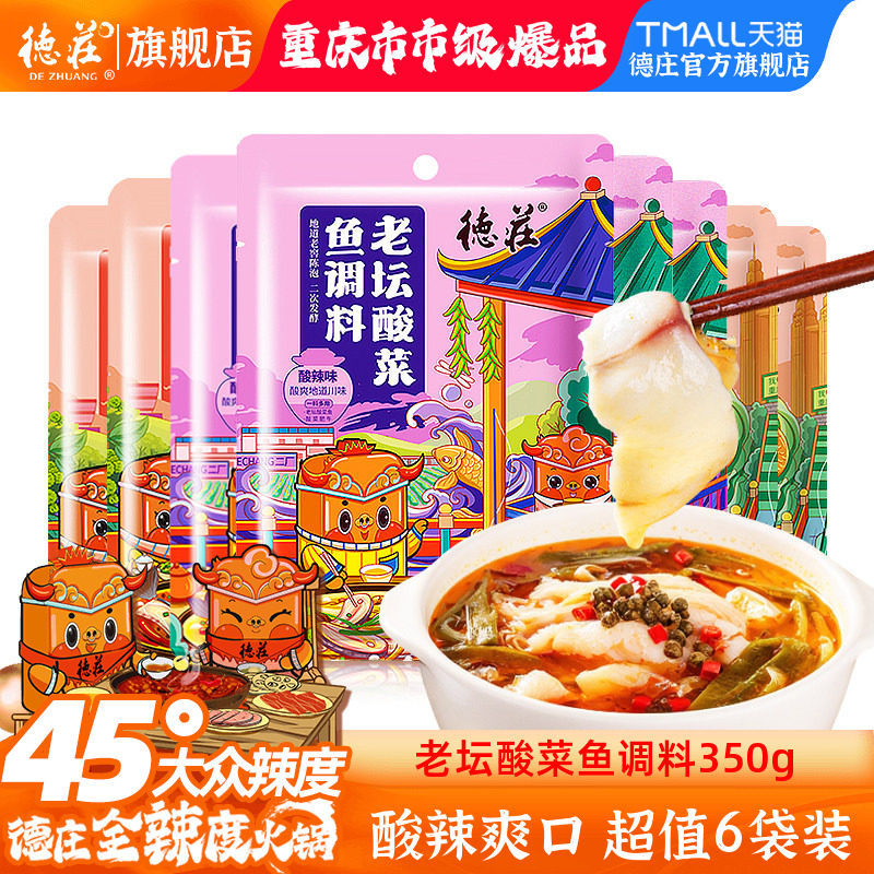 德庄老坛酸菜鱼调料包正宗青花椒水煮鱼麻辣鱼家用酸汤底料6袋装