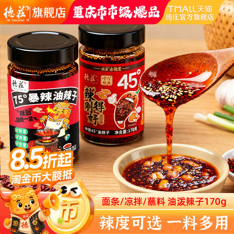 德庄油泼辣子油辣椒红油四川正宗香特辣椒酱小面调料凉拌蘸料专用