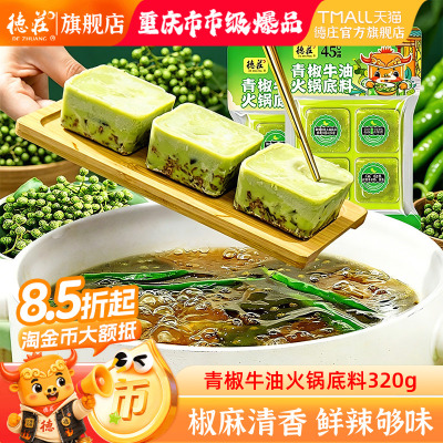 德庄藤椒火锅底料重庆青椒牛油