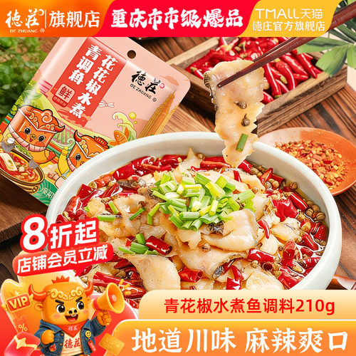 德庄水煮鱼调料包专用麻辣鱼调料
