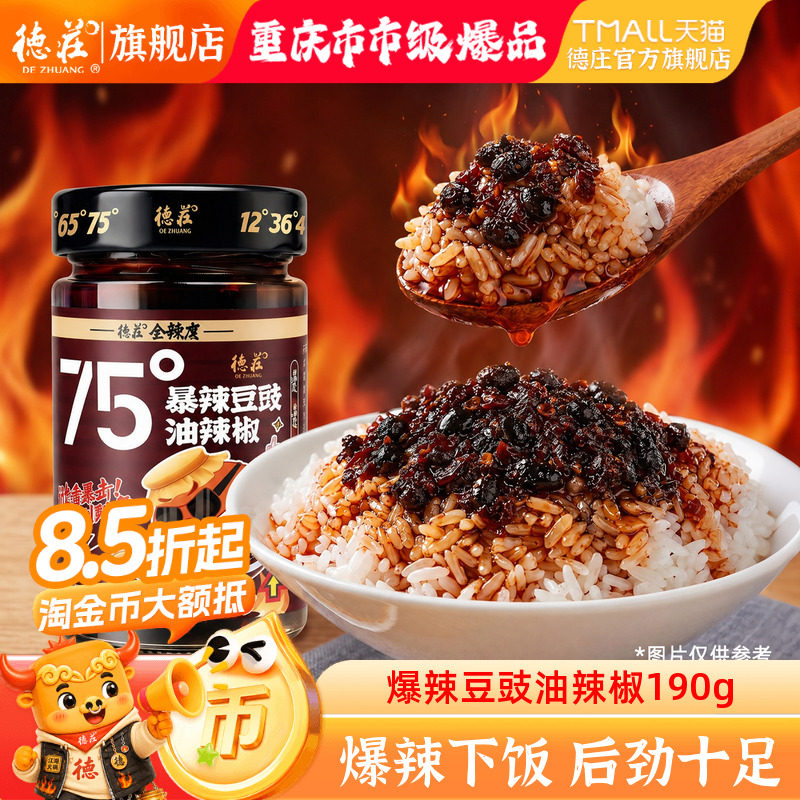 德庄豆豉油辣椒酱75度魔鬼特辣图片
