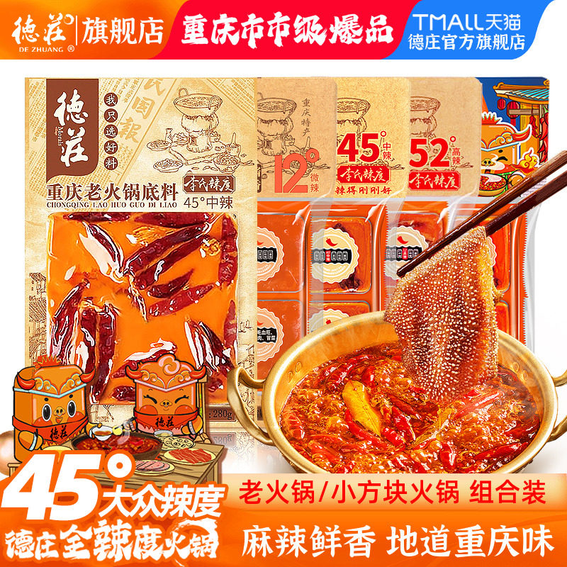 德庄火锅底料重庆麻辣火锅调料