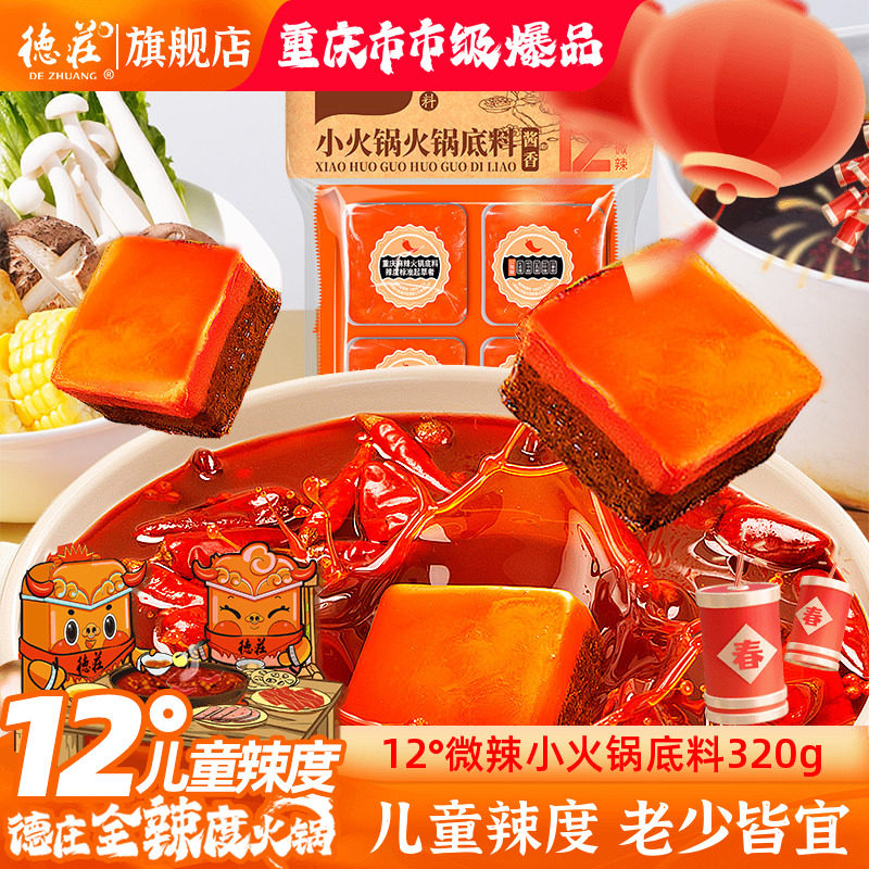 德庄火锅底料调料微辣重庆正宗牛油12度儿童辣度不辣小包装一人份,粮油调味/速食/干货/烘焙,火锅调料,淘宝优惠券,粉丝福利购,淘宝优惠卷