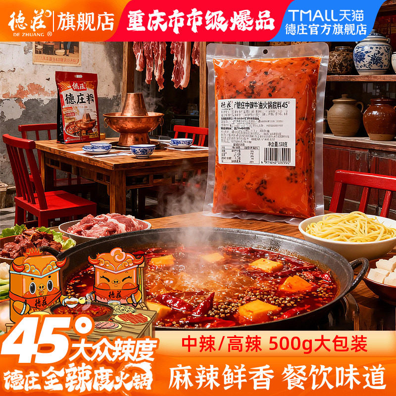 德庄火锅底料中高辣红油火锅料调料重庆正宗牛油开店餐饮商用批发