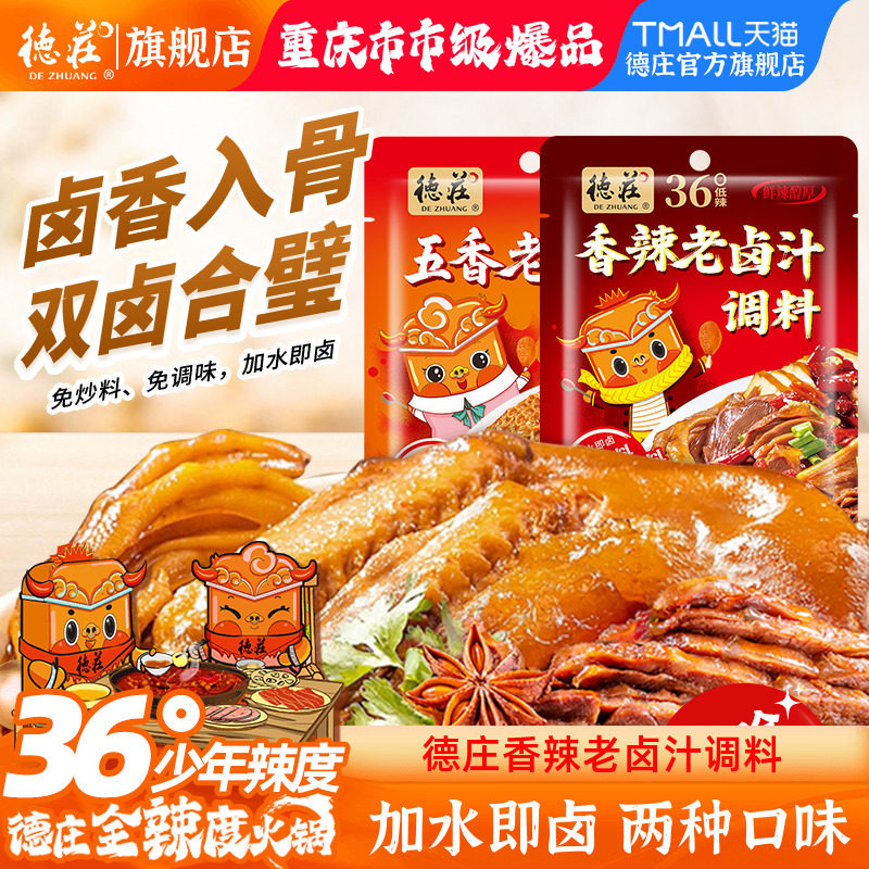 卤肉酱汁德庄香辣老卤汁调料四川卤料包辣卤汁现捞卤水酱料包卤肉
