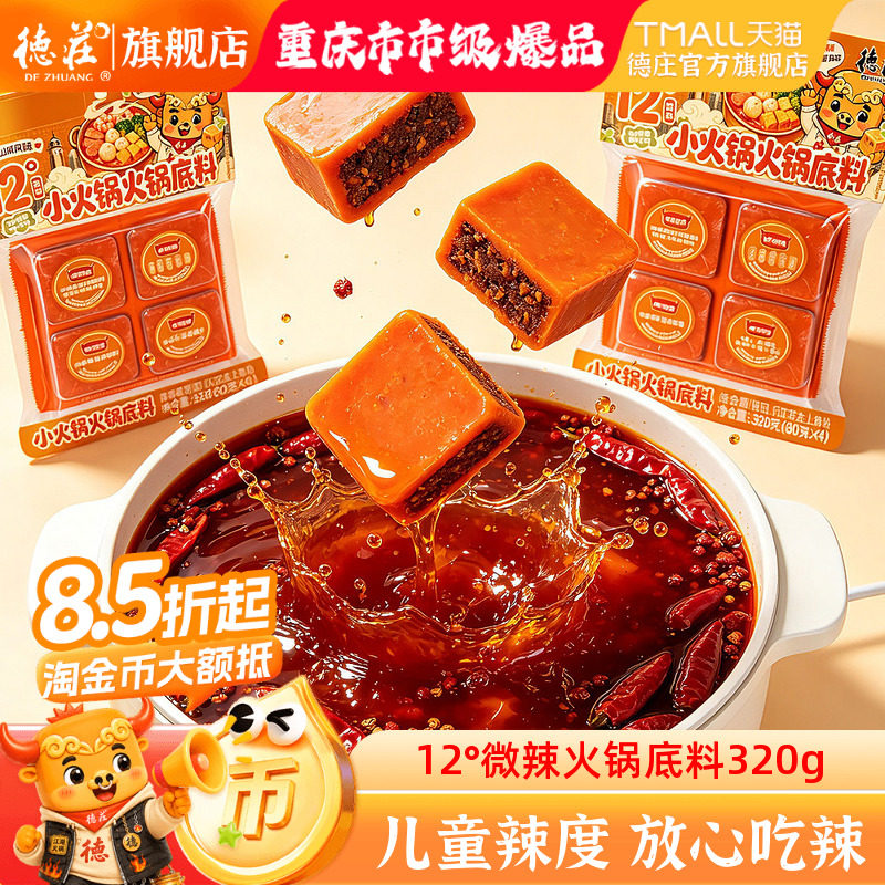 德庄火锅底料微辣儿童辣度一人食图片