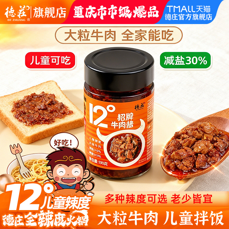 德庄牛肉酱辣椒酱爆下饭菜川味儿童拌饭酱拌面酱料微辣12度蘸料