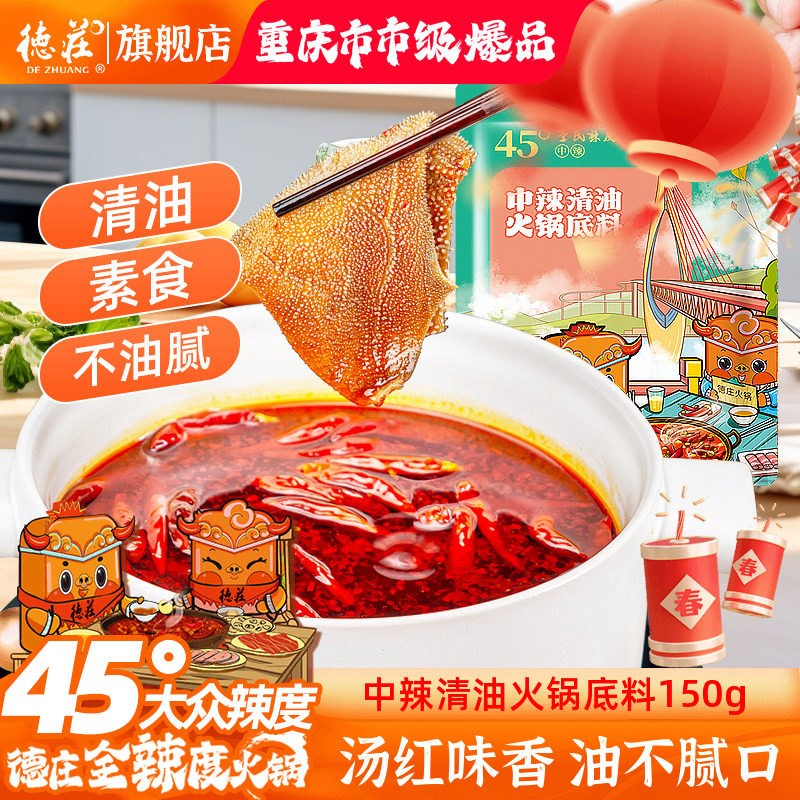 德庄火锅底料清油麻辣烫火锅料调料中辣重庆正宗植物油素食小包装