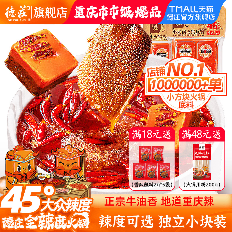 德庄火锅底料正宗牛油重庆特产麻辣烫冒菜火锅料调料小包装旗舰店