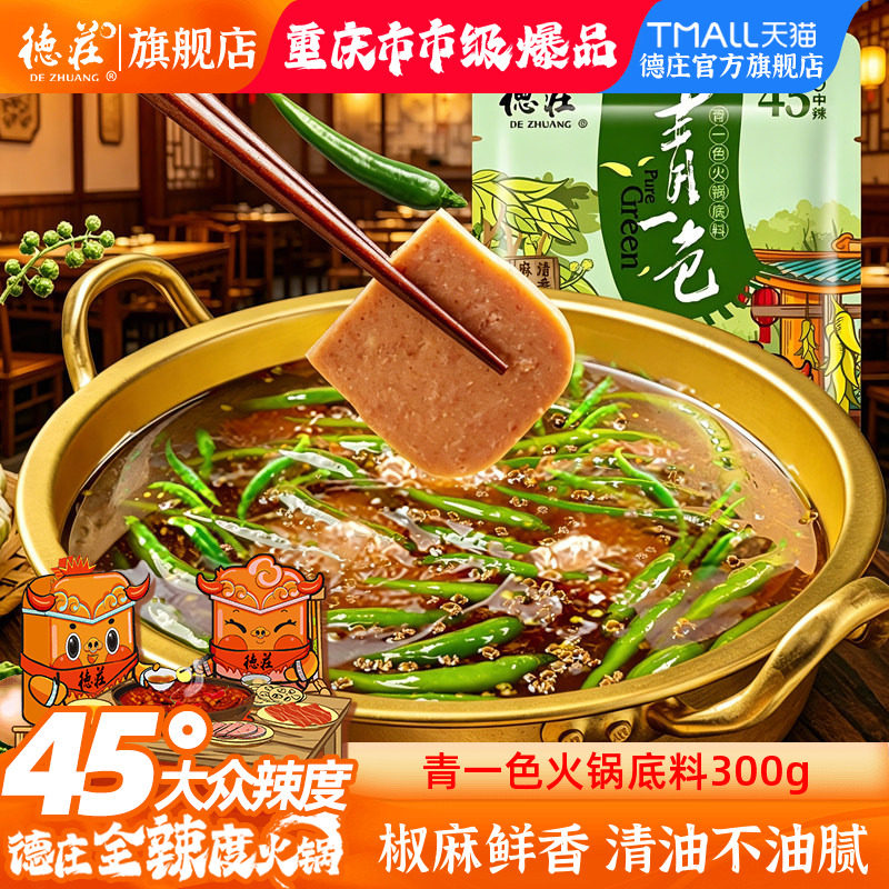 德庄青一色火锅底料藤椒青花椒鱼钵钵鸡重庆正宗麻辣素食清油调料
