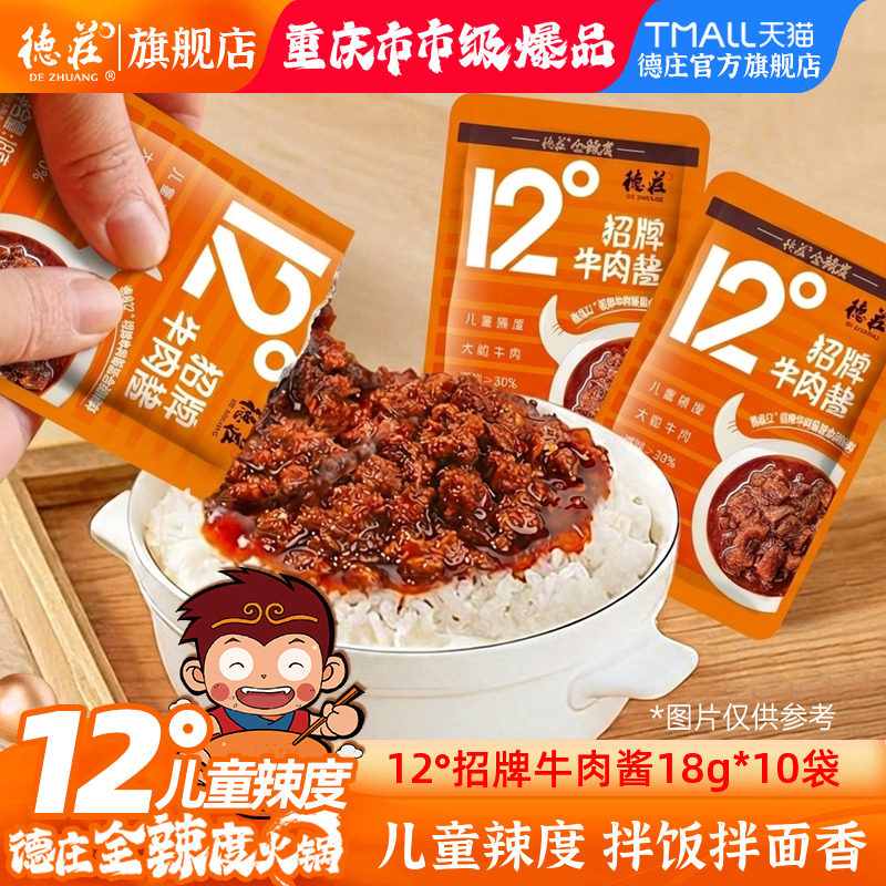 德庄牛肉酱拌饭酱独立小包装12度儿童不辣下饭拌面酱学生袋装酱料