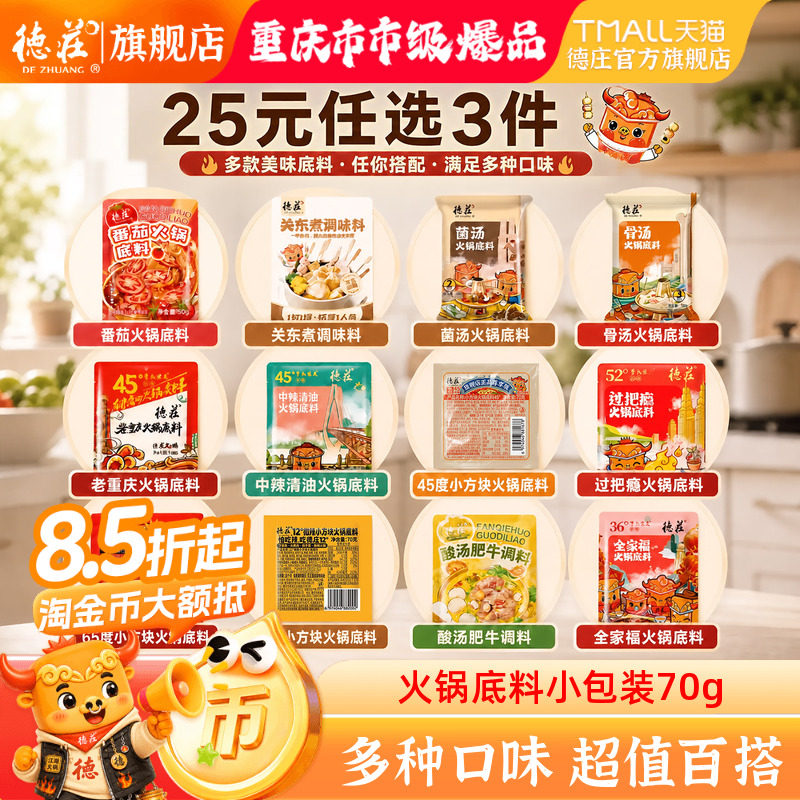 【25元任选3件】德庄火锅料汤料图片