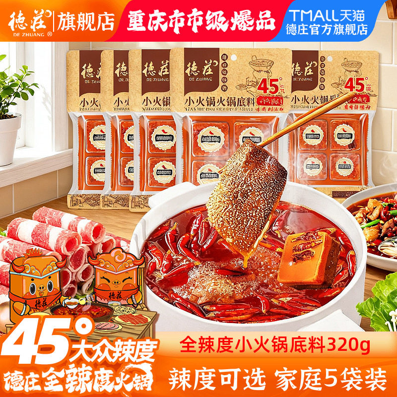德庄火锅底料正宗牛油重庆麻辣冒菜火锅料调料全辣度家用320g*5袋