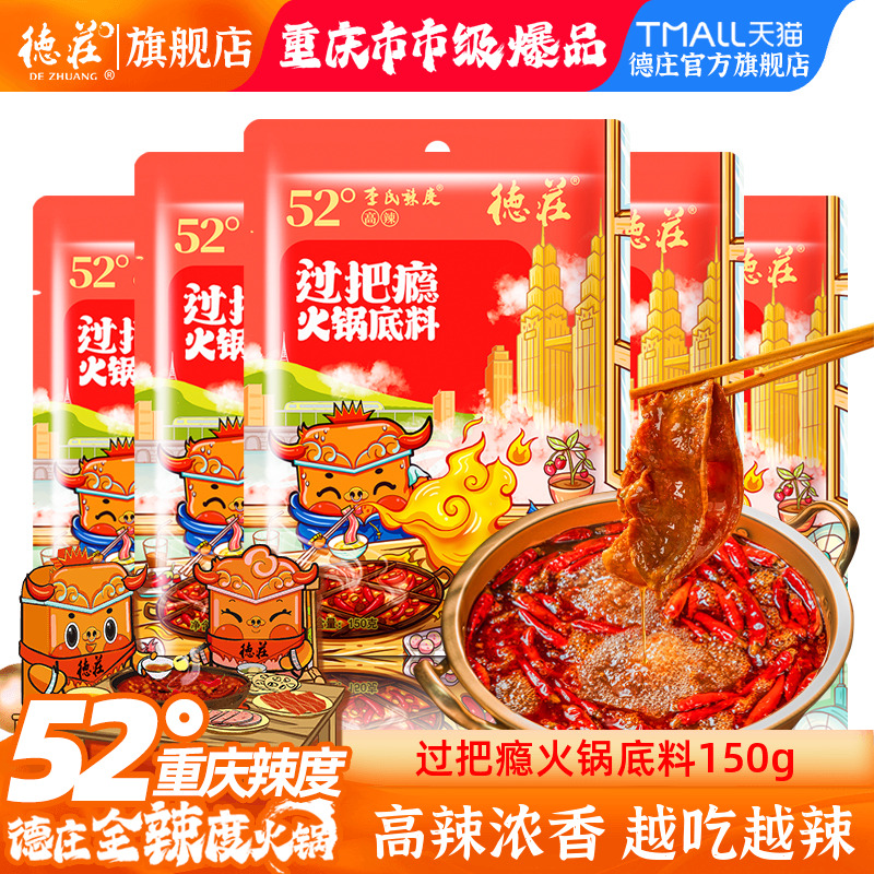 正宗德庄重庆火锅底料麻辣鲜香
