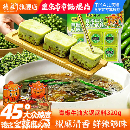 德庄藤椒火锅底料重庆青椒牛油