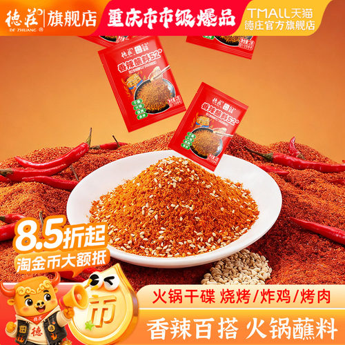 重庆德庄香辣蘸料小包装