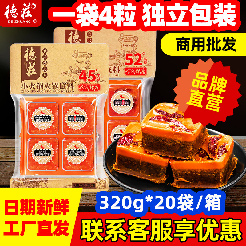 重庆德庄牛油老火锅底料独立小方块商用320g*20袋【整箱批发】
