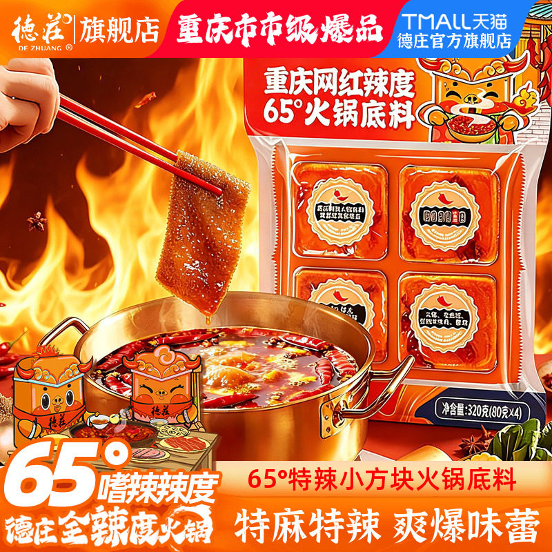 德庄火锅底料重庆正宗麻辣牛油鱼火锅料调料特辣65度小包装一人份