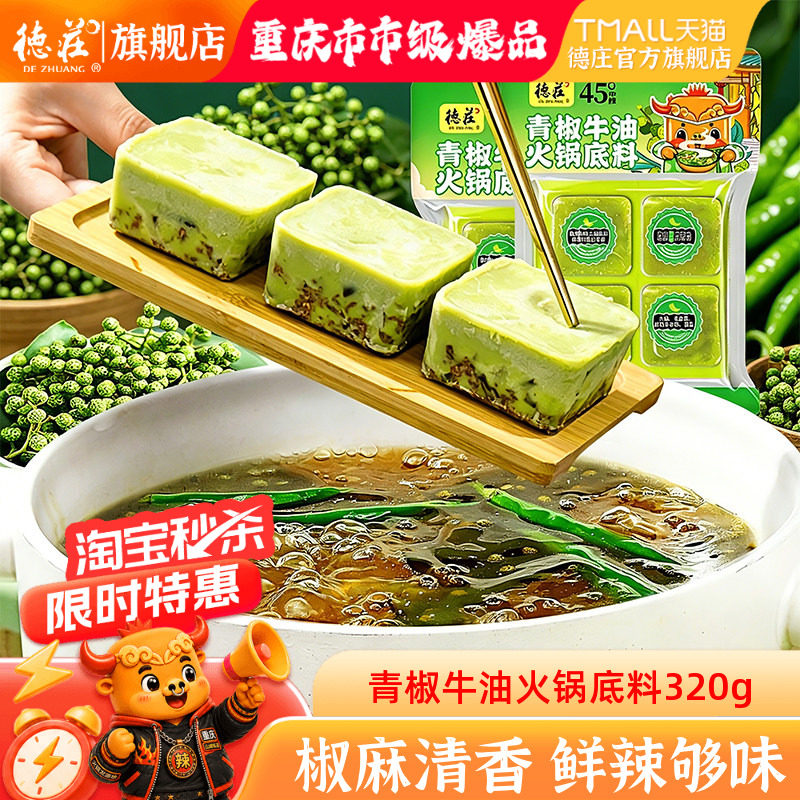 德庄青椒牛油火锅底料重庆特产正宗藤椒麻辣青花椒水煮鱼火锅调料