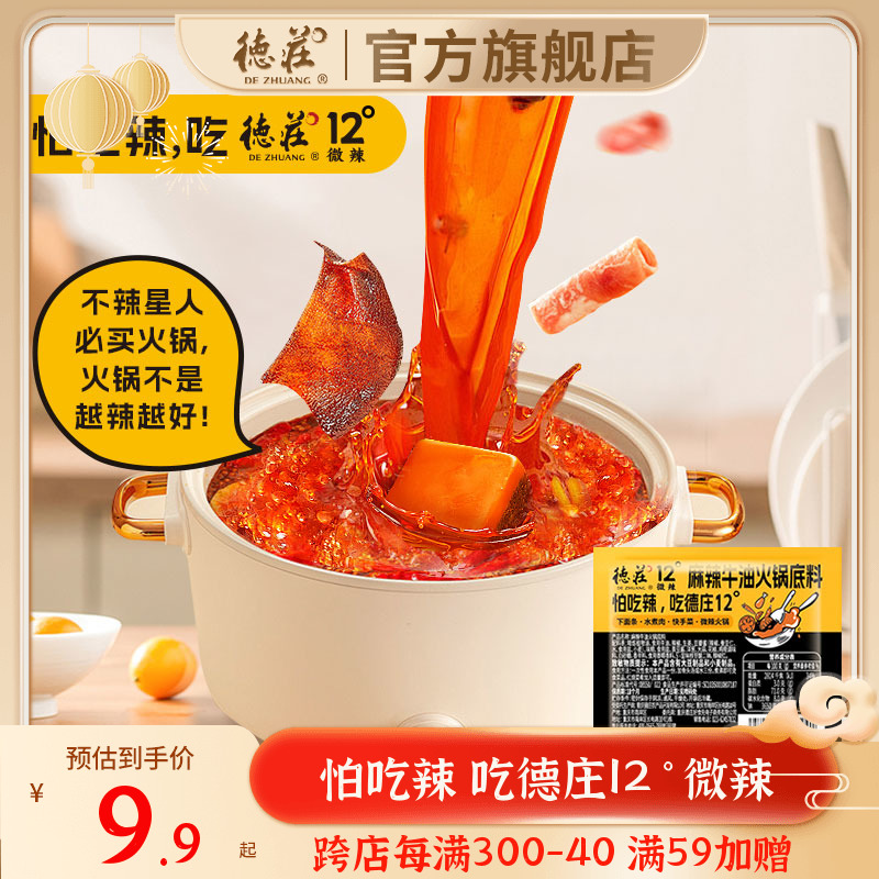 德庄火锅底料重庆正宗牛油火锅料调料小包装一人份12°度微辣新品