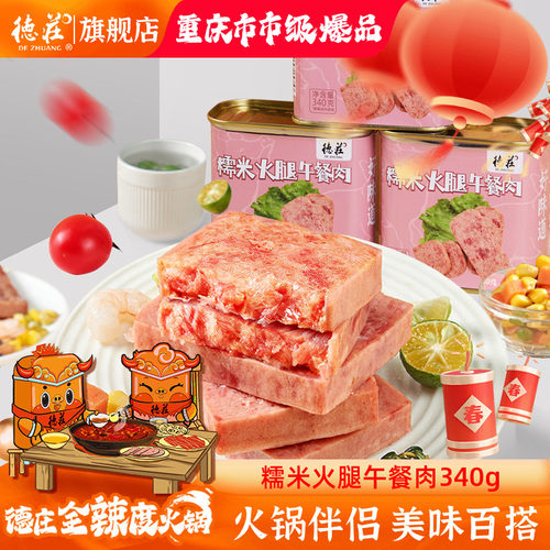 德庄糯米火腿午餐肉罐头火锅食材
