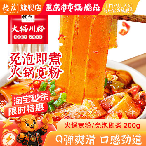 德庄火锅粉川粉宽粉免泡