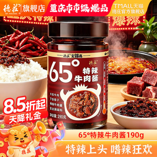 德庄瓶装牛肉酱重庆香辣拌饭酱