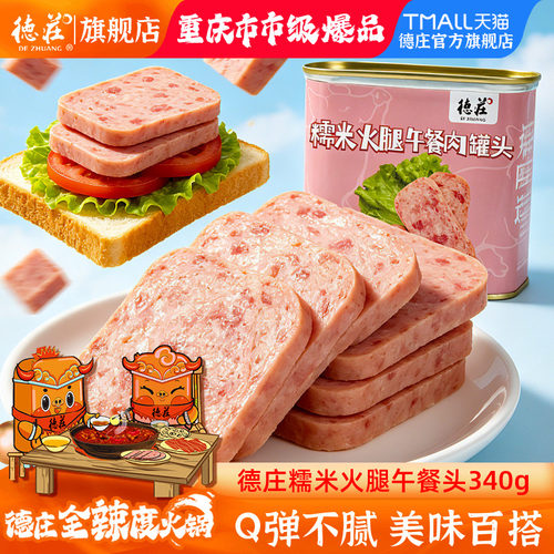 德庄糯米火腿午餐肉罐头火锅食材
