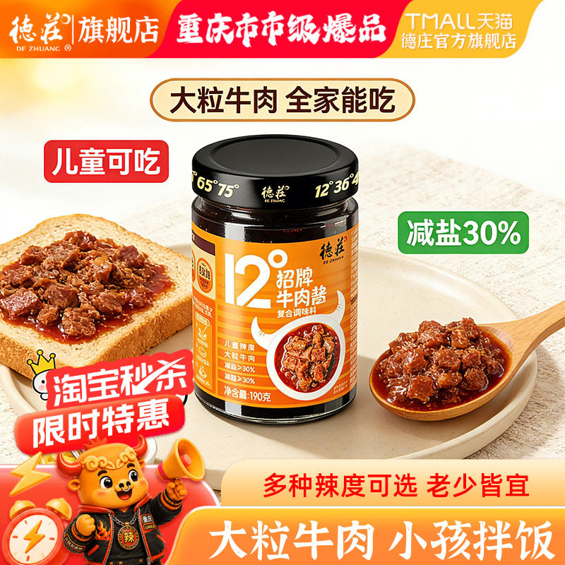 德庄重庆招牌牛肉酱微辣拌饭酱										