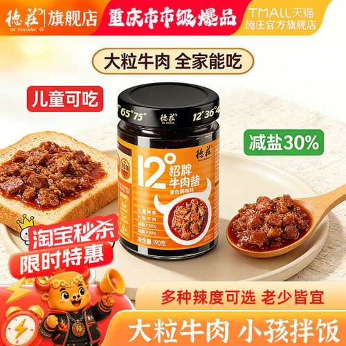 德庄重庆招牌牛肉酱微辣拌饭酱