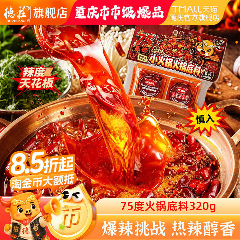 德庄75度爆辣火锅底料魔鬼特辣图片