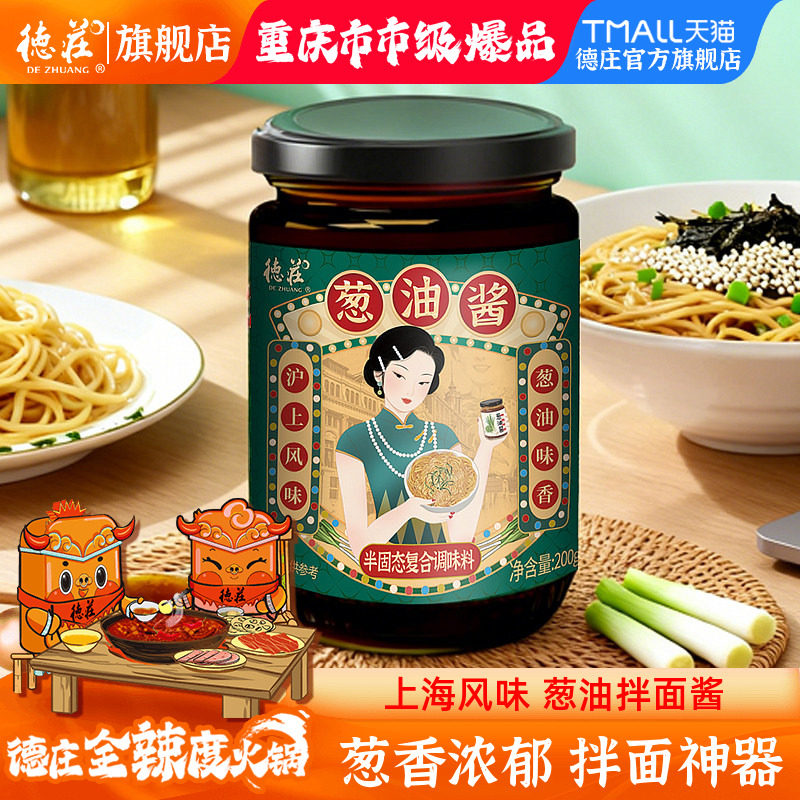 德庄葱油酱拌面酱料上海葱油馄饨荞麦面条速食水饺炒菜调料家专用