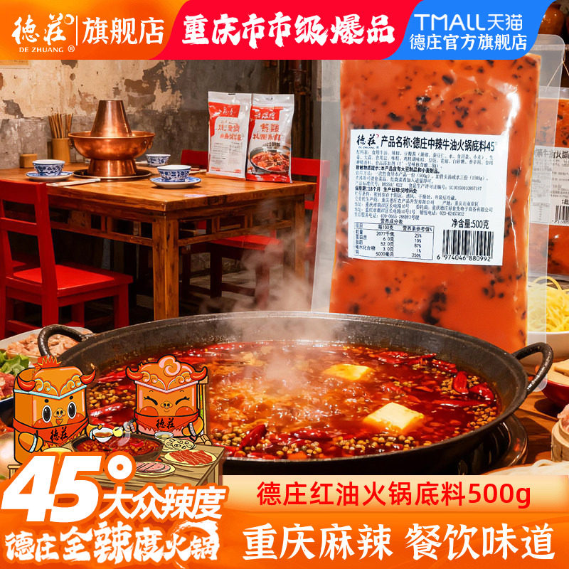 德庄火锅底料中高辣红油火锅料调料重庆正宗牛油开店餐饮家用商用