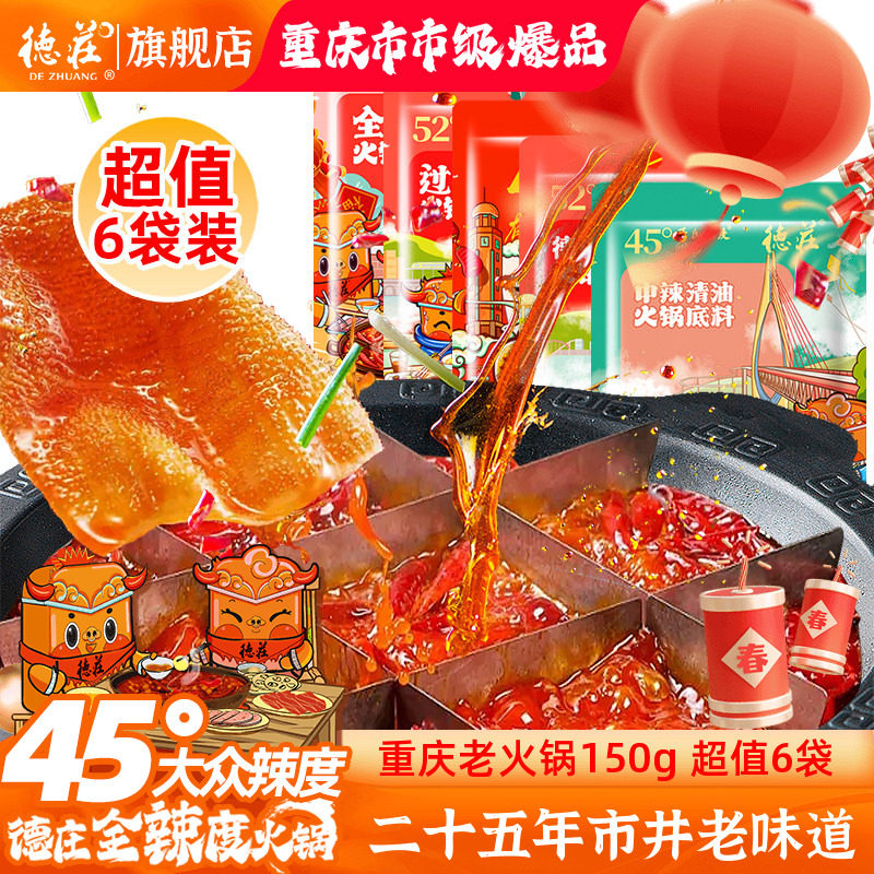 德庄火锅底料重庆正宗纯牛油火锅料调料四川麻辣香干锅清油家庭装