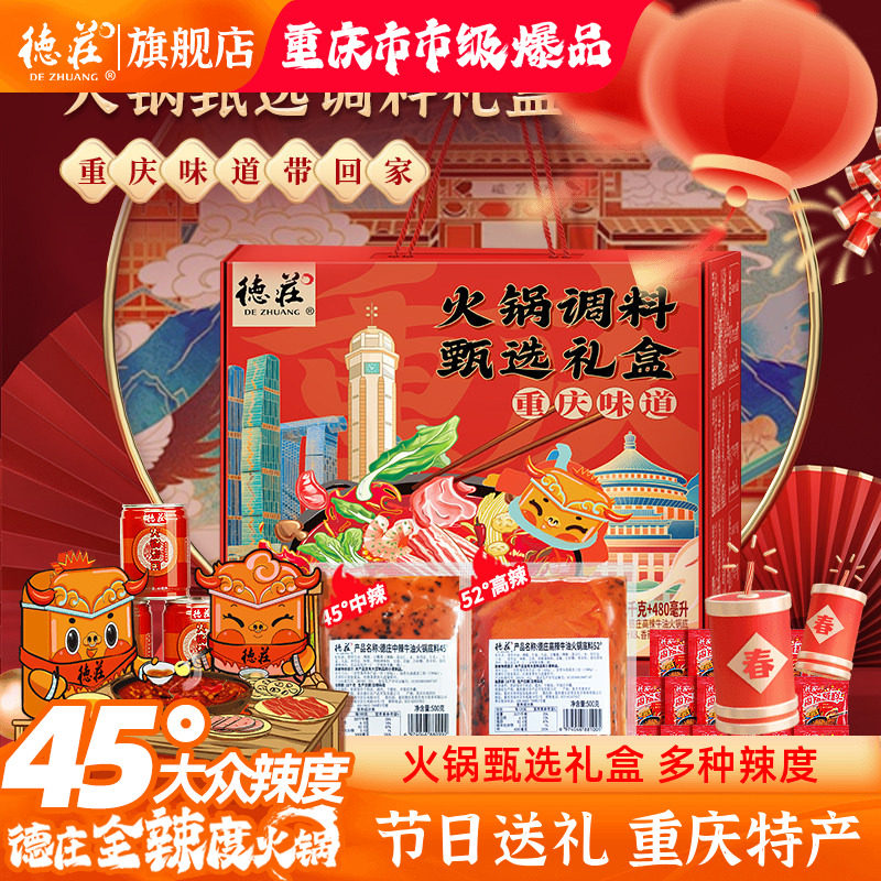 德庄火锅底料礼盒礼包重庆特产正宗牛油新年春节日送礼物朋友亲戚
