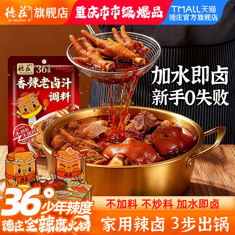 德庄香辣老卤汁调料五香四川卤料包辣卤酱牛肉酱料卤水家用小包装