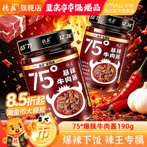 德庄牛肉酱辣椒酱瓶装爆辣蘸料