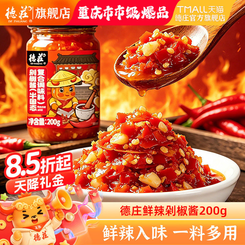 德庄瓶装辣椒酱剁椒酱图片
