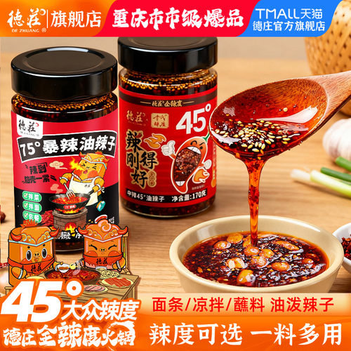 德庄瓶装重庆油泼辣子香辣够味
