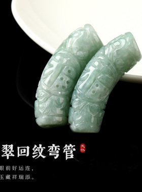 晶德珠宝天然A货翡翠回纹弯管diy半成品饰品配件手链项链配饰批发