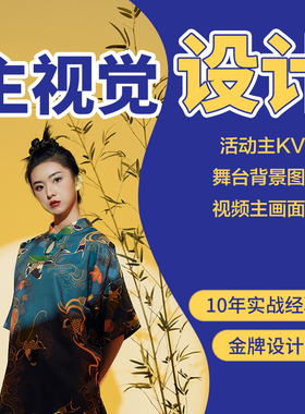 主kv设计主视觉画面活动舞台背景直播延展物料会议年会发布会海报