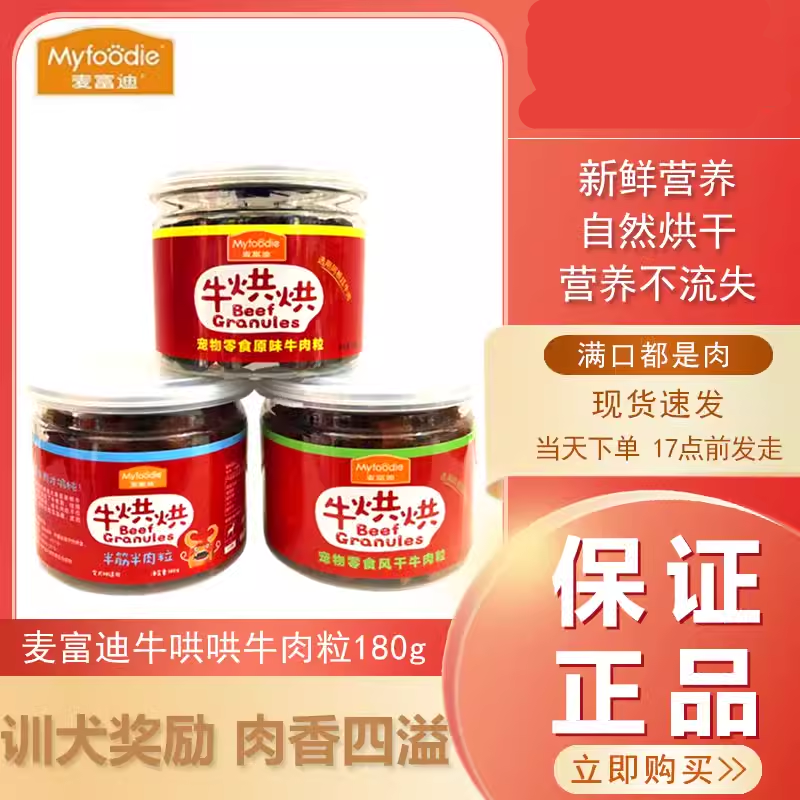 麦富迪牛哄哄狗狗通用牛肉粒肉干零食自然烘干营养补钙训犬奖励